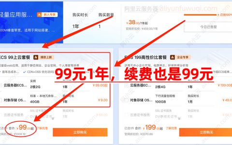 阿里云服务器续费多少钱？第一年收费99元1年，后面续费多少钱？