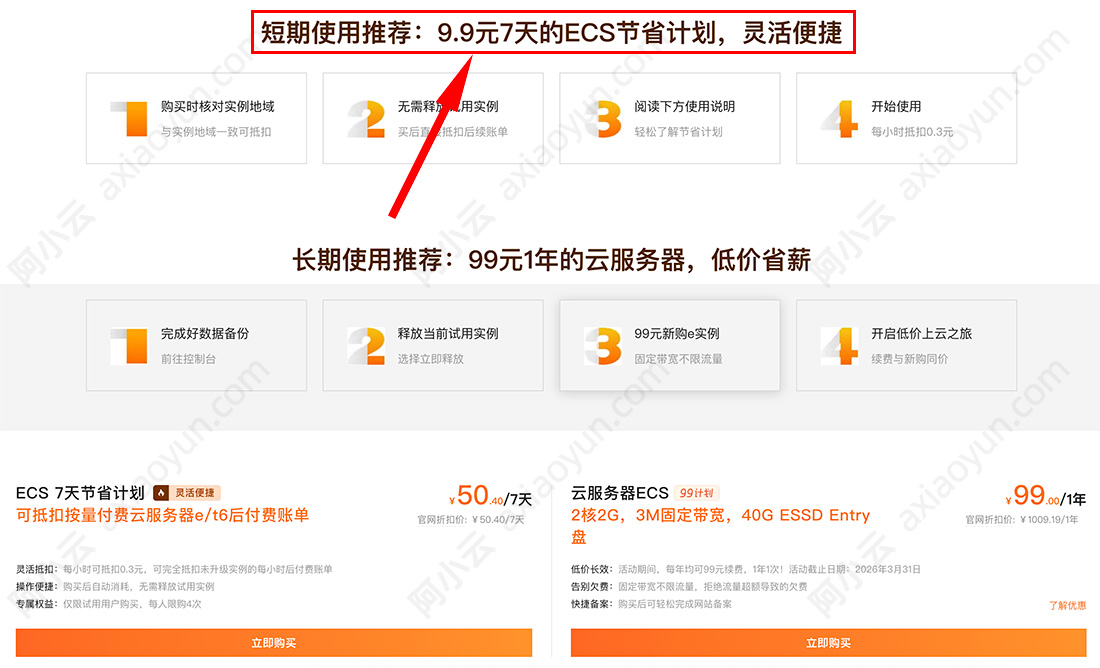 阿里云服务器9.9元节省计划