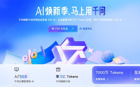阿里云AI优惠活动：千问先用后返最高500元、企业享万亿Tokens扶持