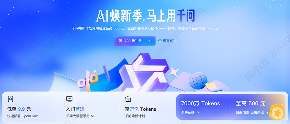 阿里云AI焕新季，马上用千问优惠活动