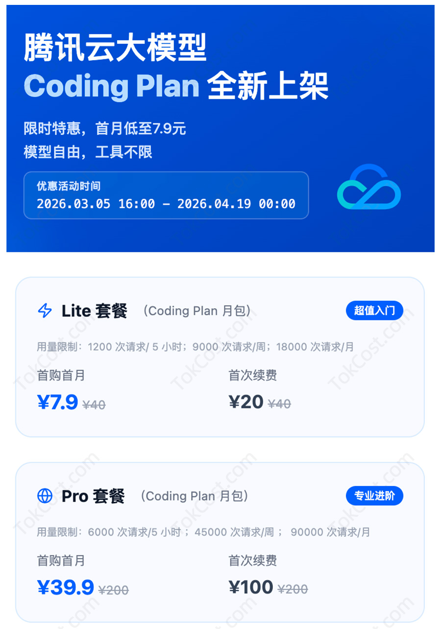 腾讯云Coding Plan优惠价格