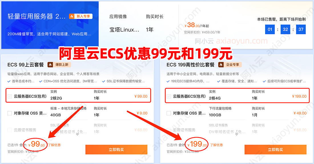 阿里云ECS服务器99元和199元一年