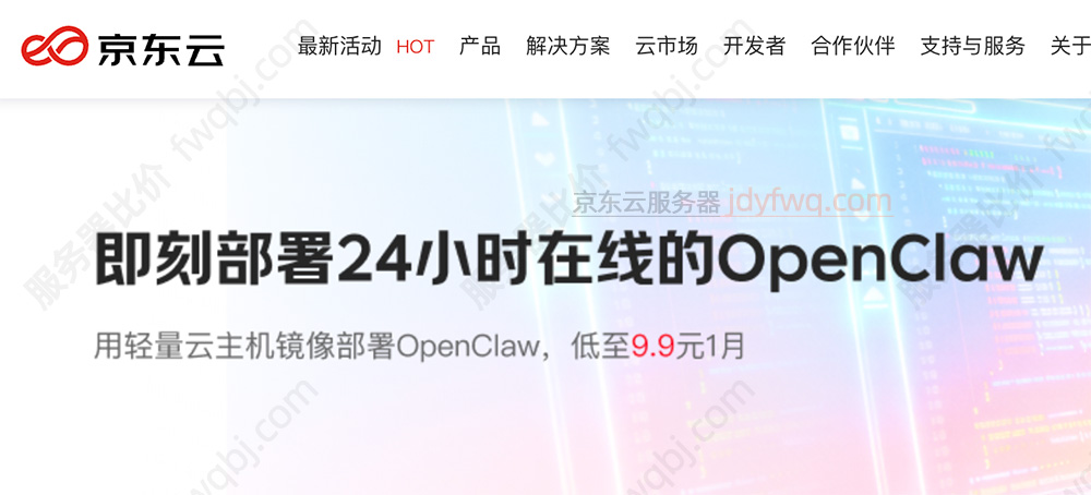 京东云OpenClaw部署安装教程
