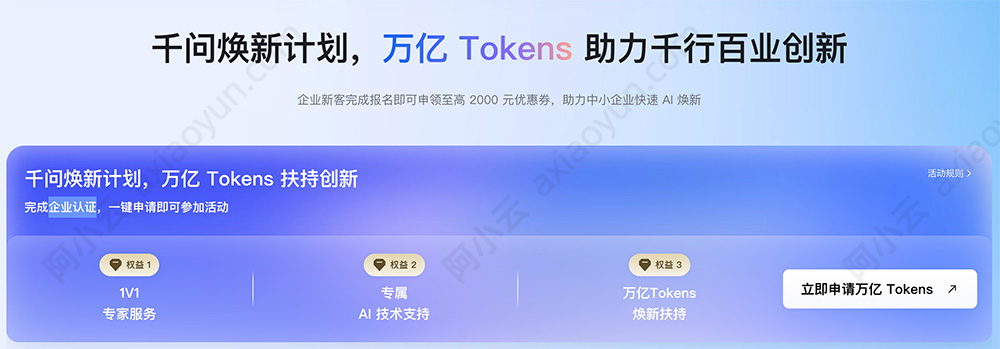 阿里云千问焕新计划，万亿Tokens助力千行百业创新