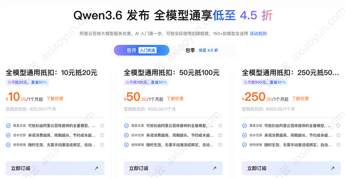 阿里云AI大模型权益节省计划