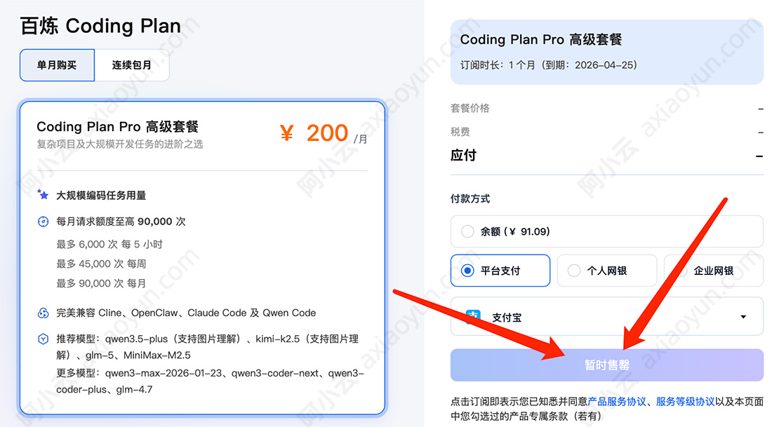 阿里云百炼Coding Plan售罄