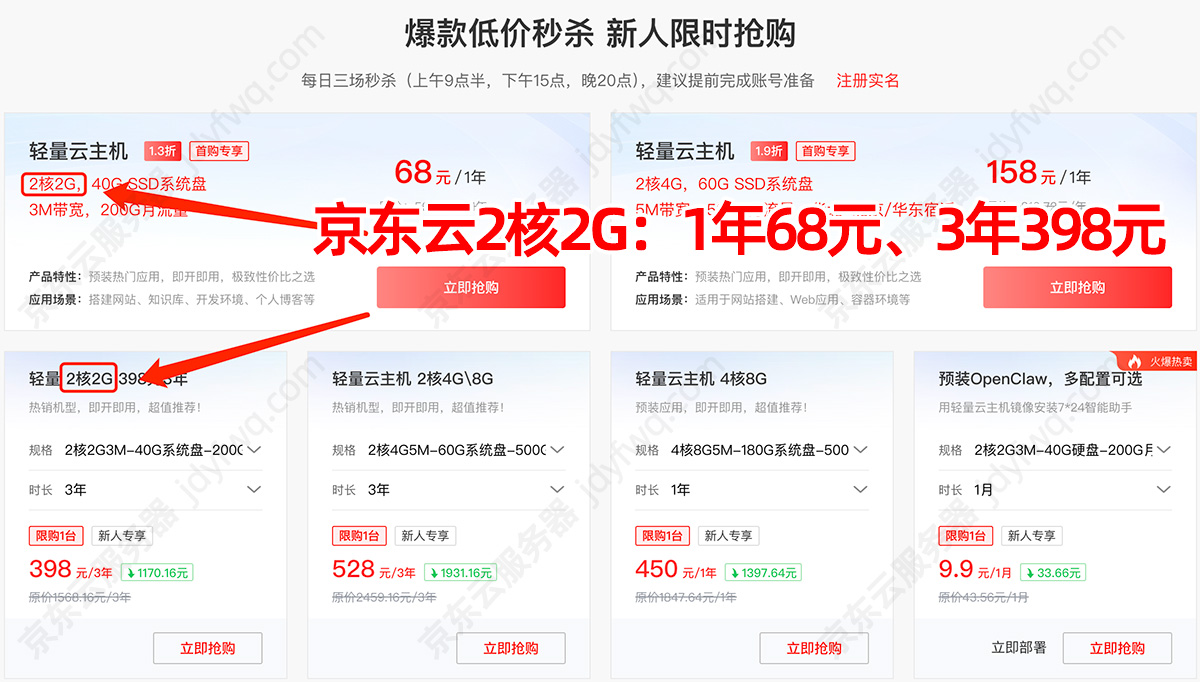 京东云2核2G云服务器68元1年、398元3年
