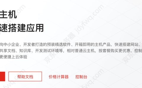 云服务器2026值得买推荐配置：京东云轻量云主机价格优惠配置高