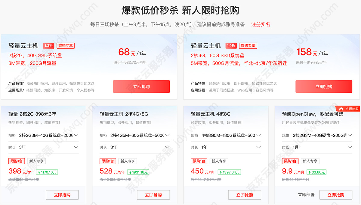 京东云轻量云主机2026最新优惠价格