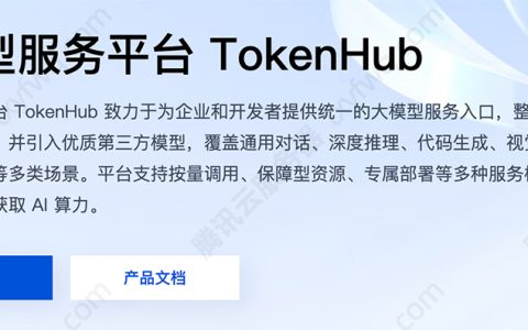 腾讯云TokenHub是什么？TokenHub是腾讯云的AI大模型服务平台