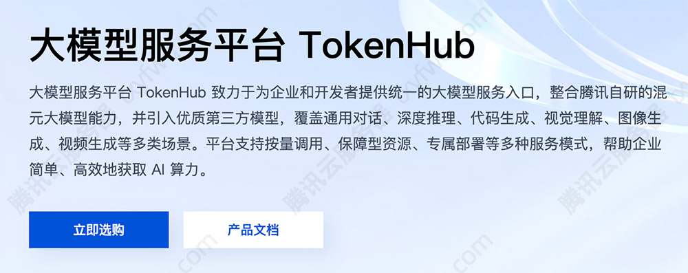 腾讯云大模型服务平台TokenHub