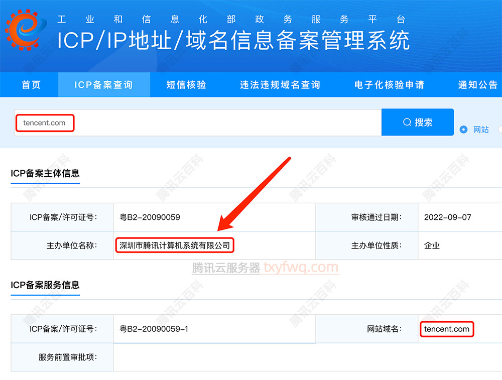 腾讯云官网工信部ICP备案信息