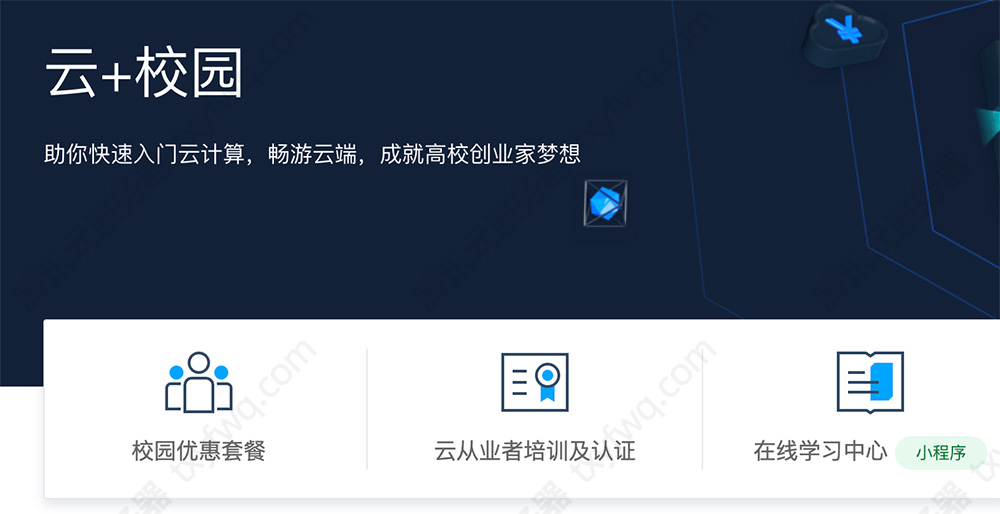 腾讯云学生服务器云+校园