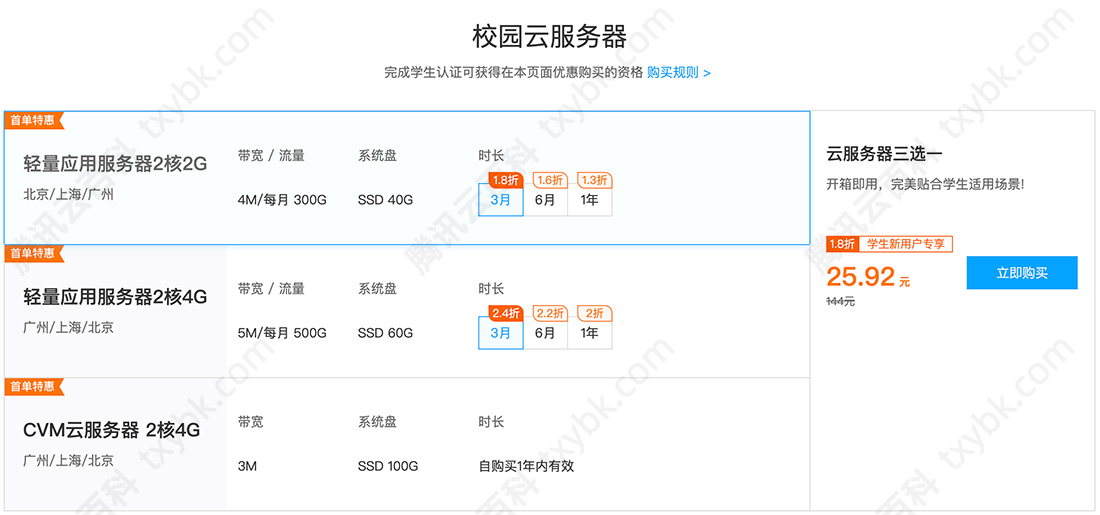 腾讯云校园服务器配置优惠价格