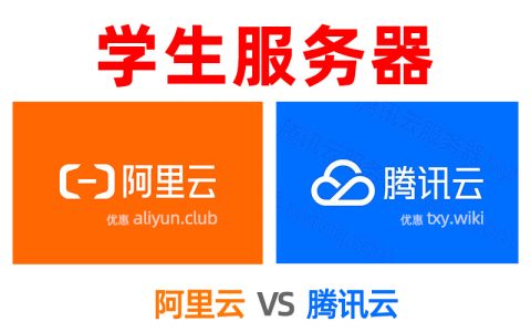 学生服务器在哪购买？阿里云和腾讯云学生服务器哪家优惠？免费吗？