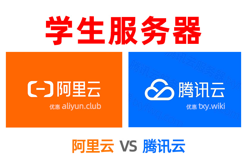 学生服务器选阿里云还是腾讯云？