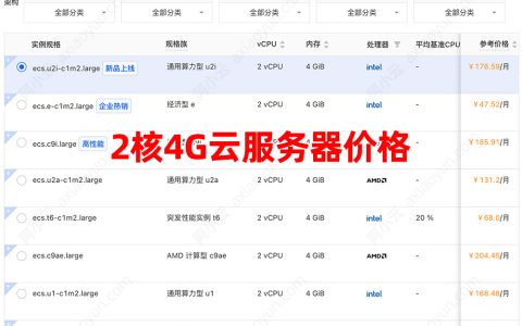 阿里云2核4G云服务器ECS收费价格：1小时/7天/1月/1年/3年/5年费用清单
