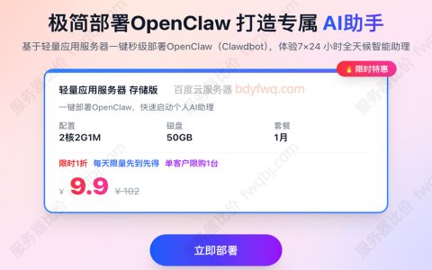 百度云9.9元部署安装OpenClaw龙虾AI助手by轻量应用服务器