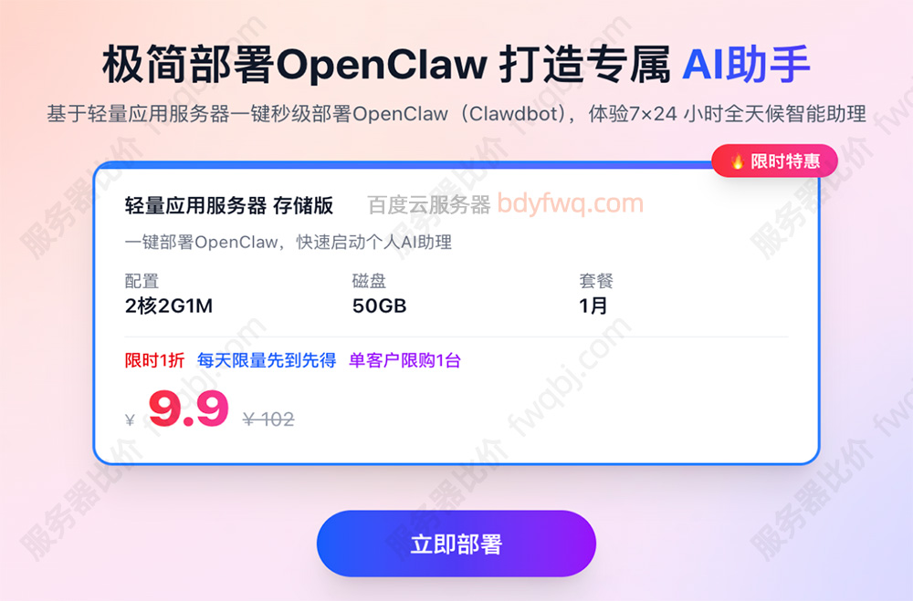 百度云OpenClaw部署安装教程9.9元轻量服务器