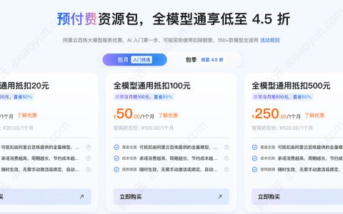 阿里云百炼ai大模型资源包：全模型通用抵扣优惠活动（节省计划）