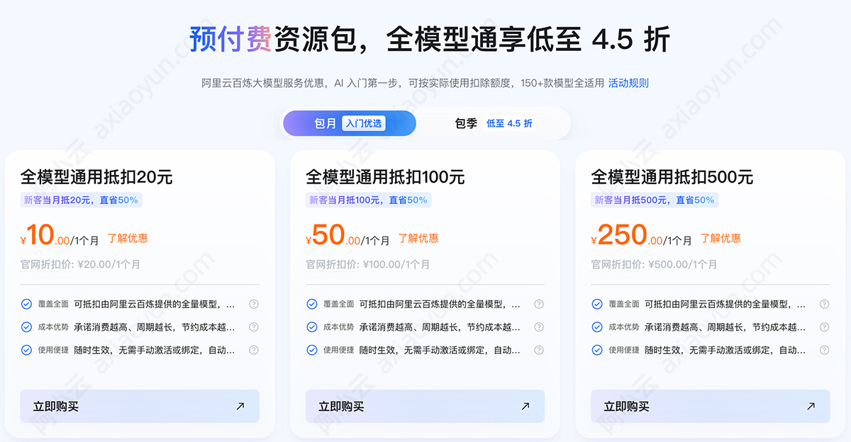 阿里云ai模型预付费资源包优惠活动