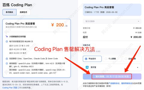 阿里云百炼Coding Plan售罄了，没抢到怎么办？最新解决方法来了