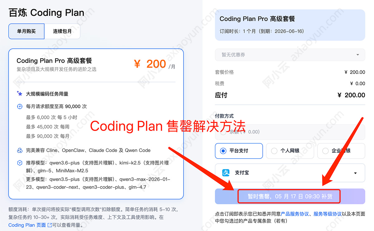 阿里云百炼Coding Plan售罄解决方法