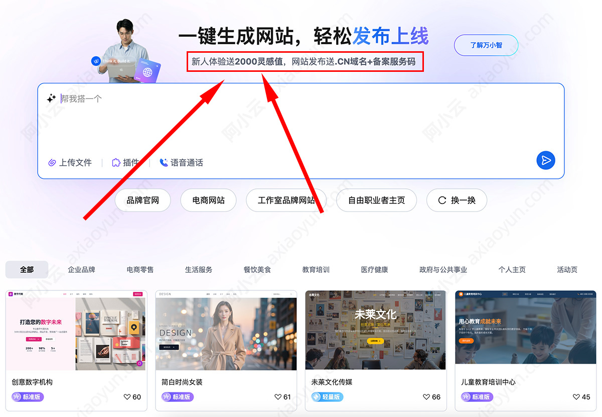 阿里云万小智AI建站灵感值
