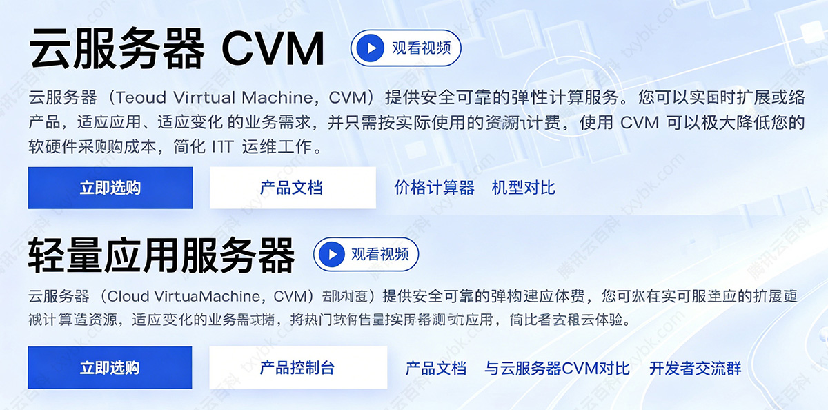 腾讯云轻量应用服务器和CVM区别