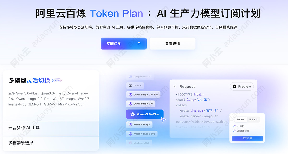 阿里云百炼Token Plan