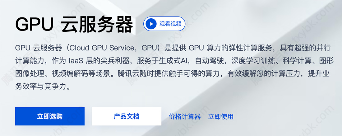 腾讯云GPU服务器实例规格