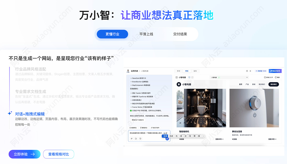 阿里云万小智AI建站2.0