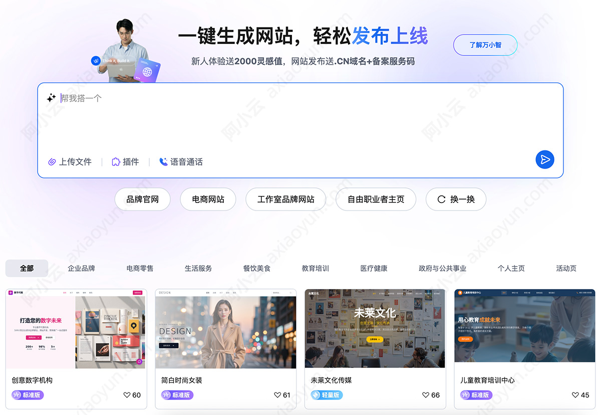 阿里云万小智AI建站（免费送cn域名）