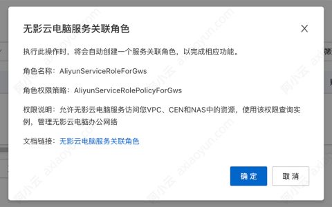 阿里云无影云电脑服务关联角色是什么意思？