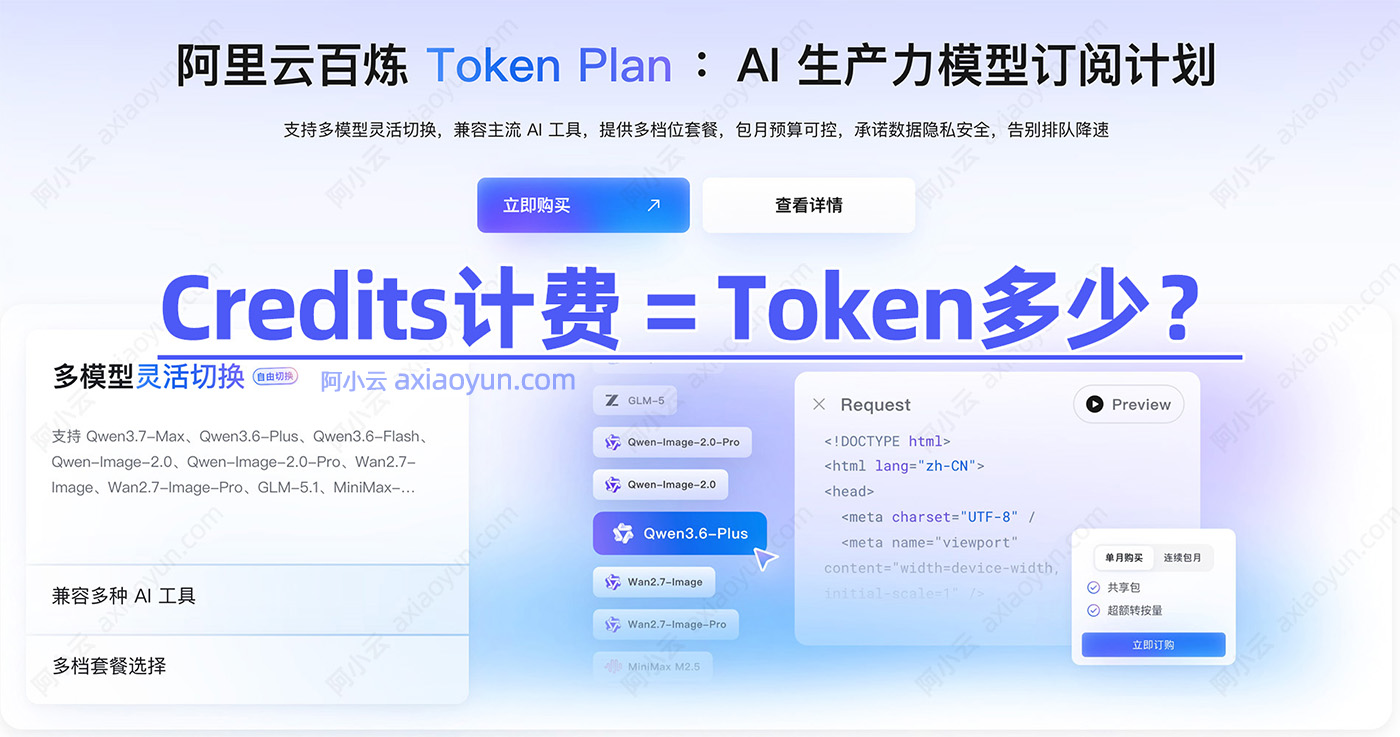 阿里云百炼TokenPlan的Credits与Token计费