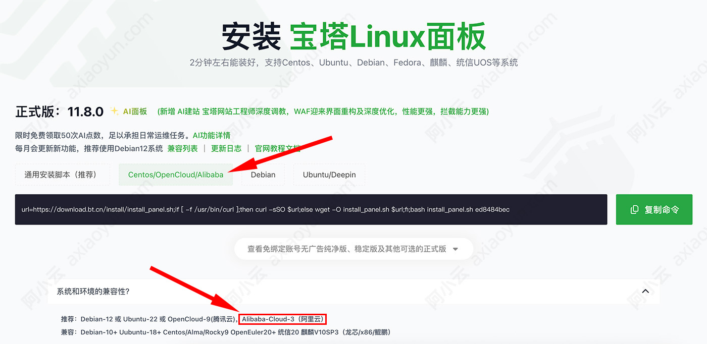 Alibaba Cloud Linux安装宝塔面板