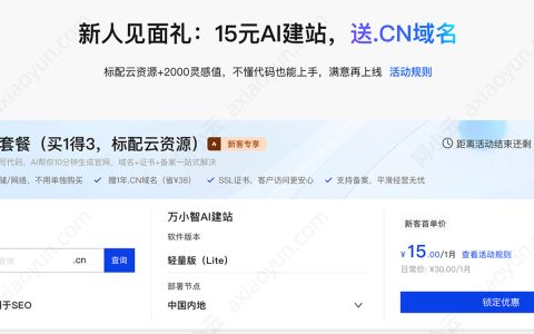阿里云万小智AI建站15元1个月在哪购买？还送CN域名