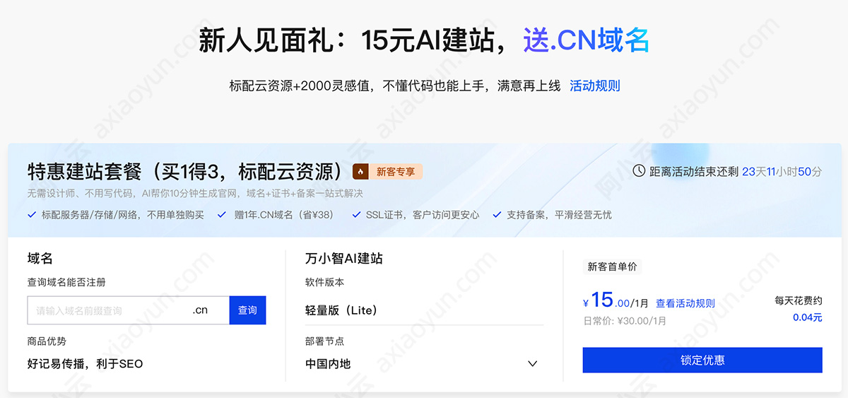 阿里云万小智AI建站15元1个月送CN域名