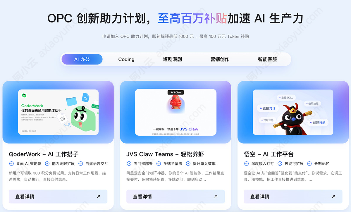 阿里云OPC创新助力计划最低1000元最高1000万token券
