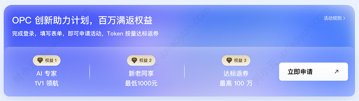 阿里云OPC创新助力计划（百万满返权益）