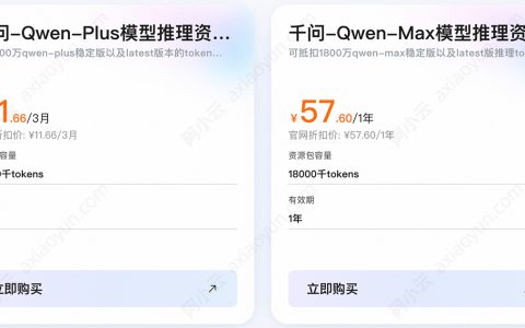 阿里云百炼千问-Qwen-Max模型推理资源包：57.60元1年18000千tokens