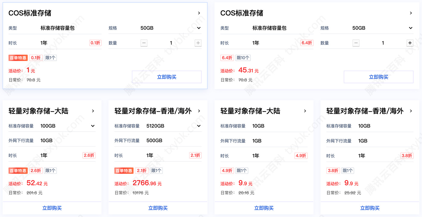 腾讯云对象存储COS优惠活动