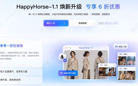 阿里云HappyHorse-1.1全新升级：专享6折优惠，新一代AI视频生成模型