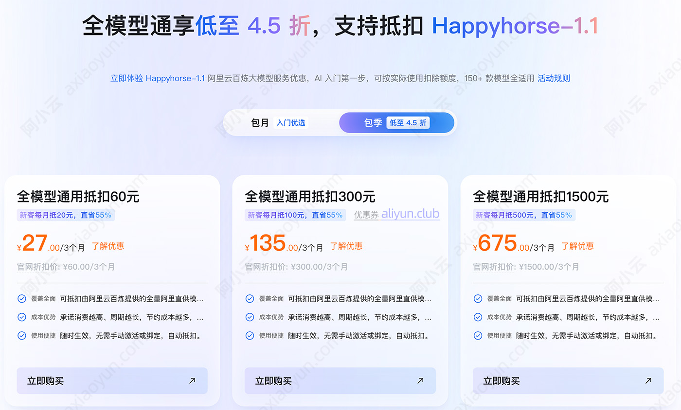 阿里云Happyhorse-1.1视频模型节省计划
