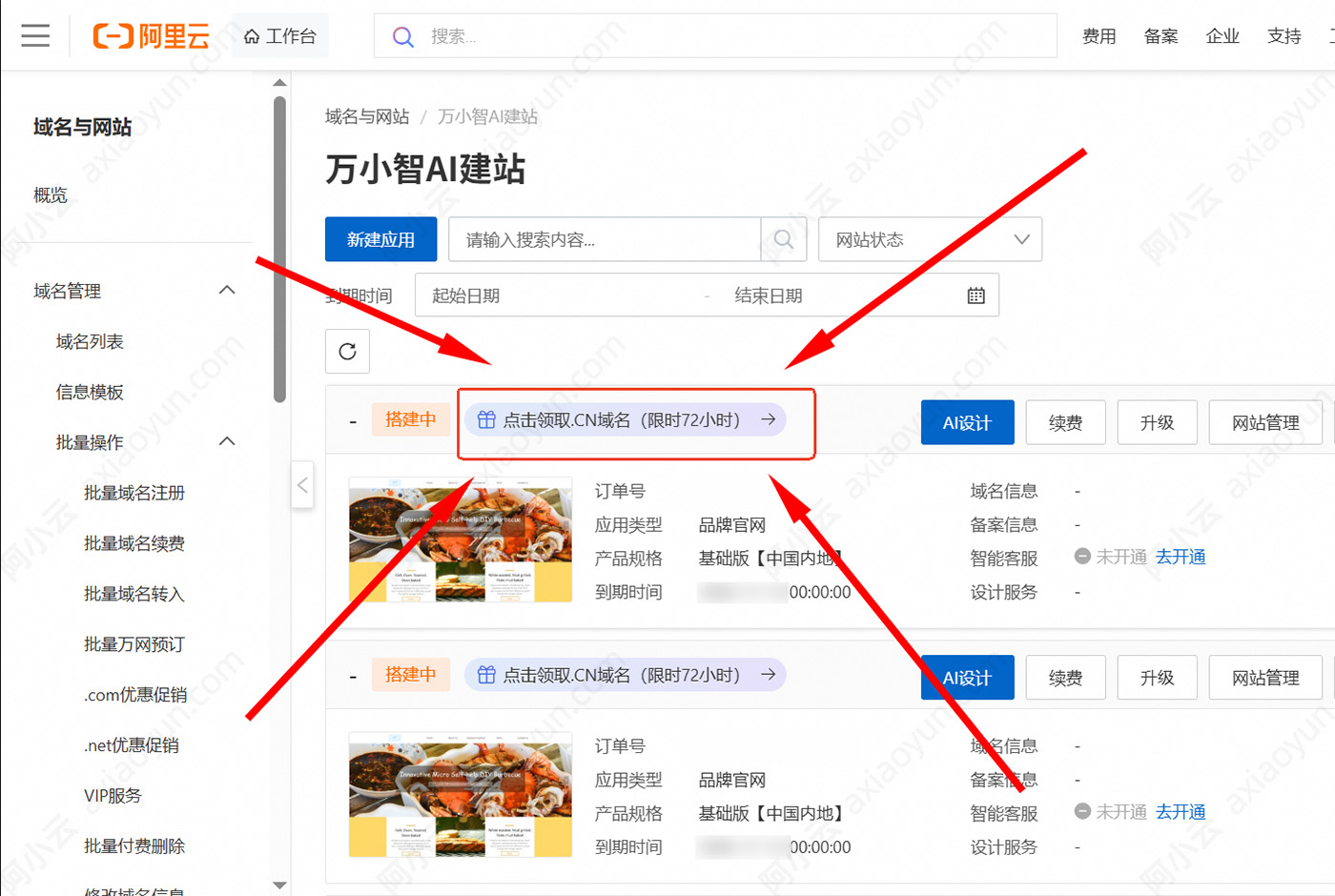 阿里云万小智AI建站免费领CN域名