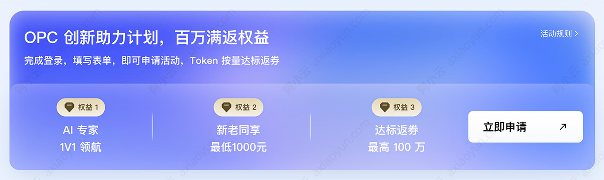 阿里云OPC创新助力计划最高100万Token