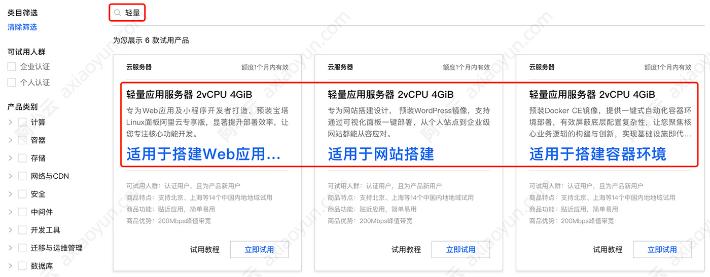 阿里云轻量应用服务器免费试用
