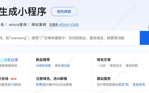 一句话生成小程序——阿里云万小智AI建站就这么简单了