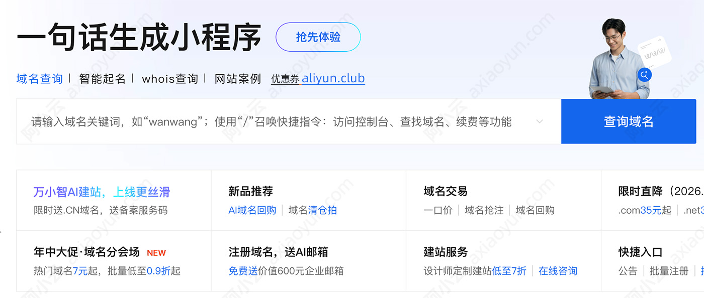阿里云万小智一句话生成小程序