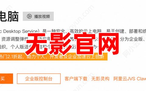 阿里云无影云电脑官网链接地址：个人版、企业版和商业版入口直达